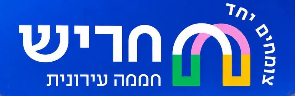 חריש חממה עירונית